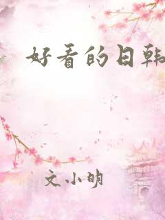 好看的日韩伦理
