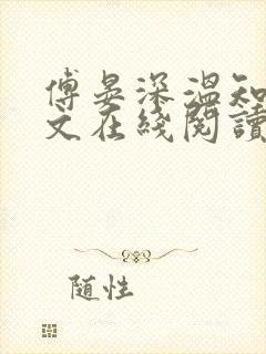 傅晏深温知意全文在线阅读