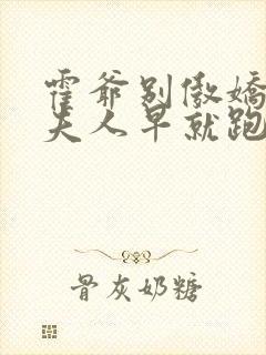 霍爷别傲娇了,夫人早就跑了免费阅读1