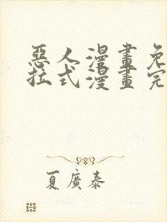 恶人漫画免费下拉式漫画完整观看
