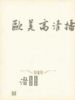 欧美高清播放器