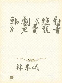 韩剧《绝对狂欢》免费观看