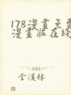 178漫画免费漫画版在线下拉式