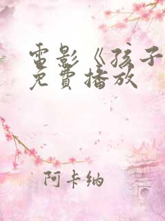 电影《孩子王》免费播放