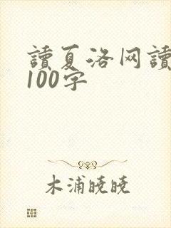 读夏洛网读后感100字