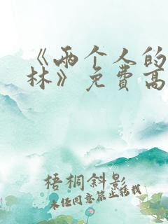 《两个人的小森林》免费高清完整版
