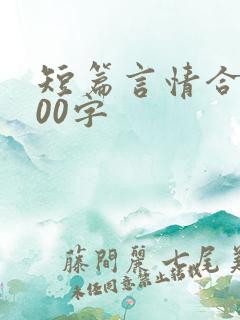 短篇言情合集500字