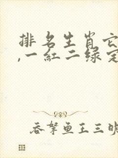 排名生肖它最大,一红二绿定生肖是什么生肖