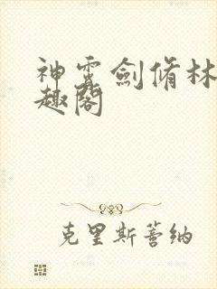神霄剑修林枫笔趣阁