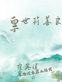 白世莉善良的嫂子