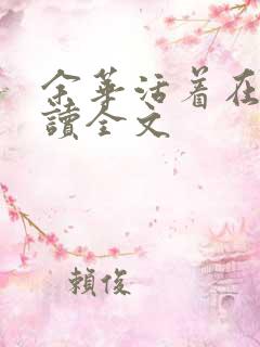 余华活着在线阅读全文