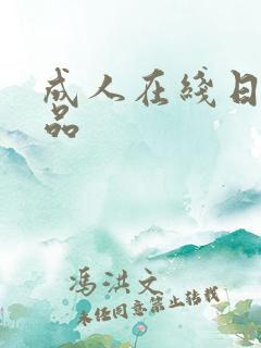 成人在线日韩精品