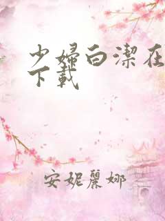 少妇白洁在哪里下载