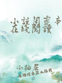 小说周霁辛知遥在线阅读