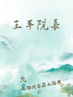 王平院长