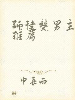 师徒双男主小说推荐