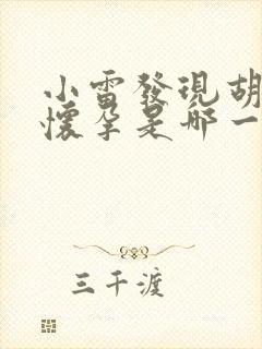 小雷发现胡秀英怀孕是哪一集