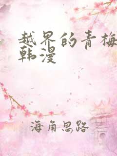 越界的青梅竹马韩漫