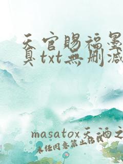 天官赐福墨香铜臭txt无删减