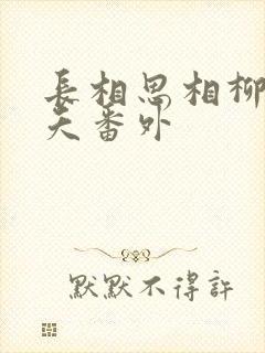 长相思相柳和小夭番外