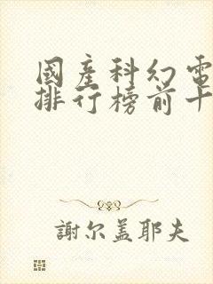 国产科幻电视剧排行榜前十名