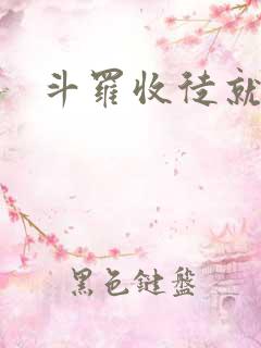 斗罗收徒就变强