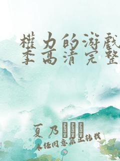 权力的游戏第四季高清完整版在线播放