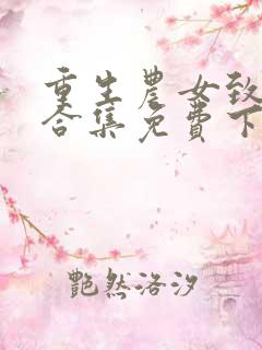 重生农女致富忙合集免费下载