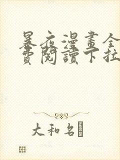 暴夜漫画全集免费阅读下拉式漫画