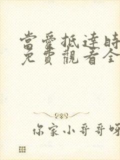 当爱抵达时短剧免费观看全集