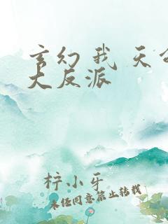玄幻 我 天命大反派