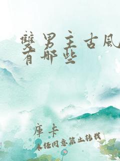 双男主古风漫画有哪些