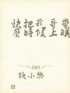 快把我哥带走什么时候上映