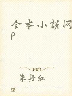 全本小说网app