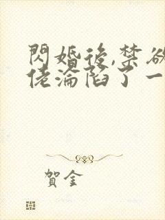 闪婚后,禁欲大佬沦陷了一