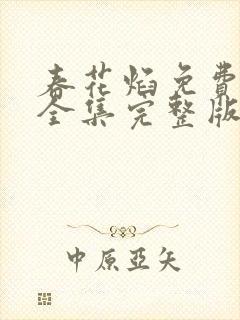 春花焰免费观看全集完整版高清