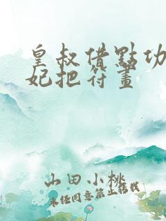 皇叔借点功德王妃把符画