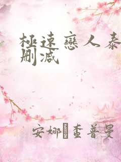 极速恋人泰剧未删减