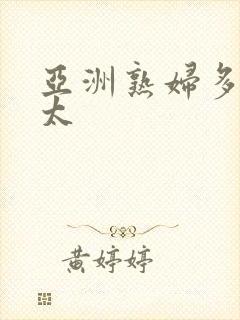 亚洲熟妇多毛老太