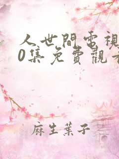 人世间电视剧40集免费观看