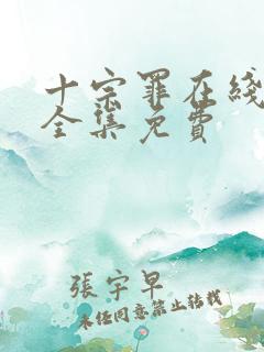十宗罪在线观看全集免费