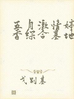 五月激情婷婷丁香综合基地