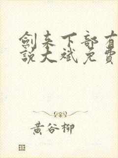 剑来下部有声小说大斌免费听