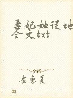 毒妃她从地狱来全文txt