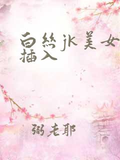 白丝jk美女被插入