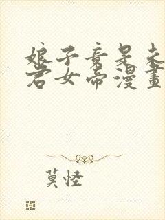娘子竟是未来暴君女帝漫画免费下拉式