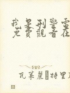 我是刑警电视剧免费观看在线