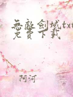 无敌剑域txt免费下载