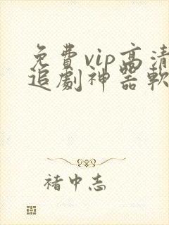 免费vip高清追剧神器软件