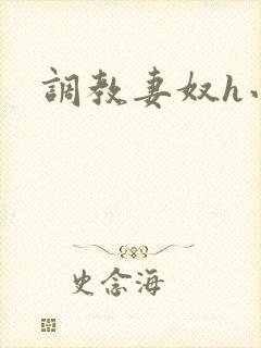 调教妻奴h小说